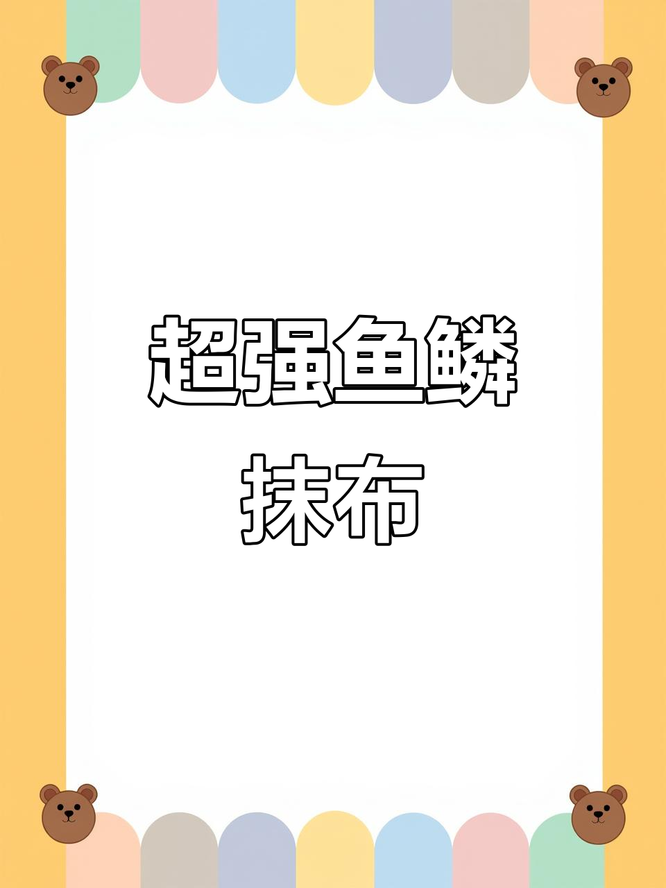 这款鱼鳞抹布超好用,清洁不留痕,效果堪比新的一样!