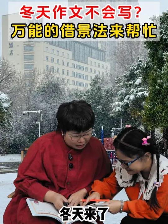 冬天作文不会写?万能的借景法来帮忙