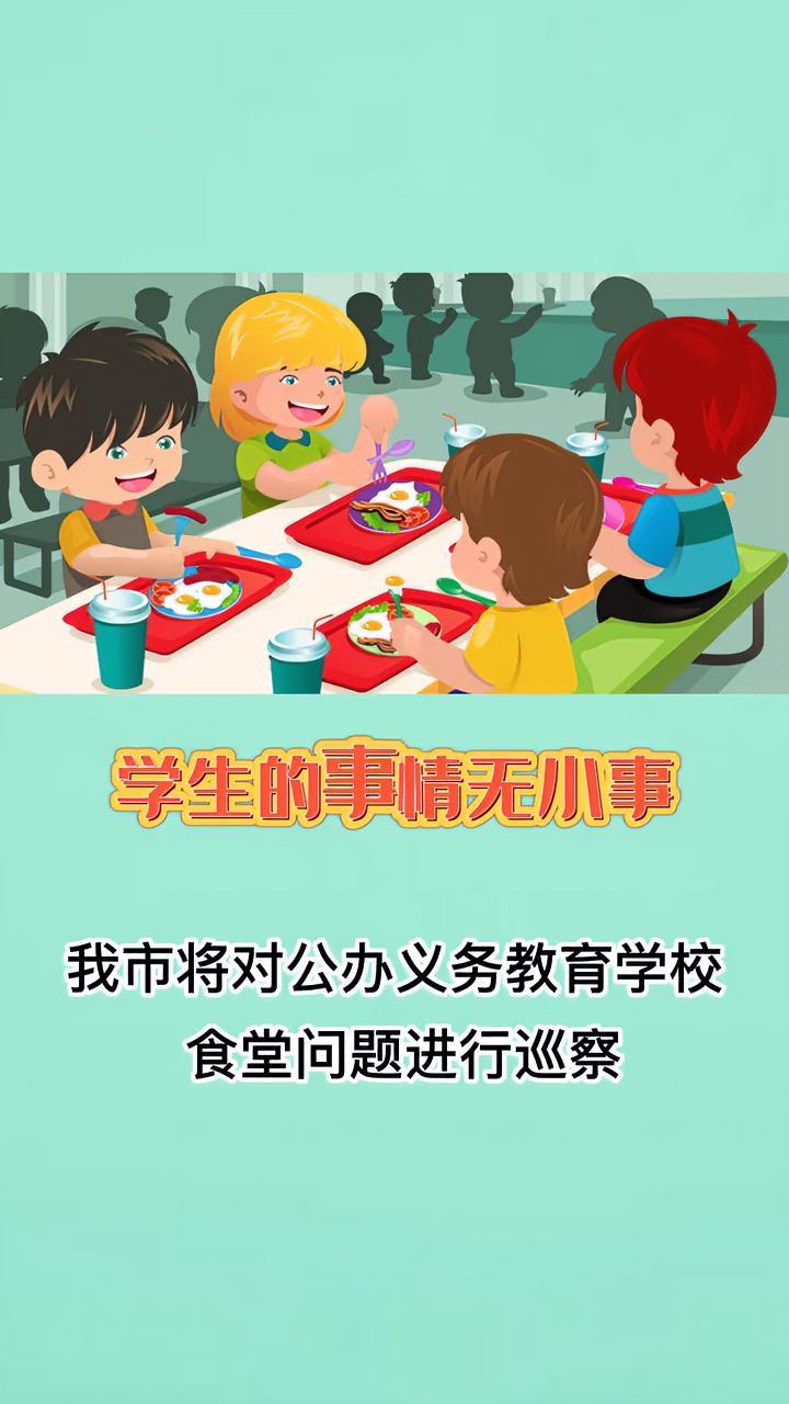 食品安全 校园食品安全 学校食堂 学生的事情无小事,学校食堂联动巡察开始了!