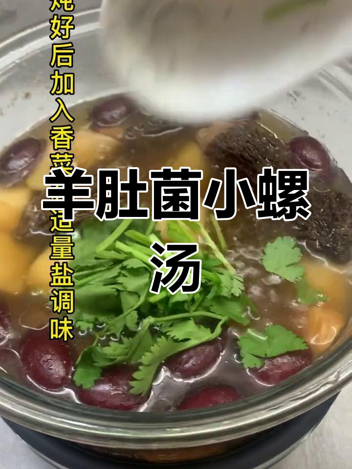 羊肚菌响螺片汤,营养美味滋补