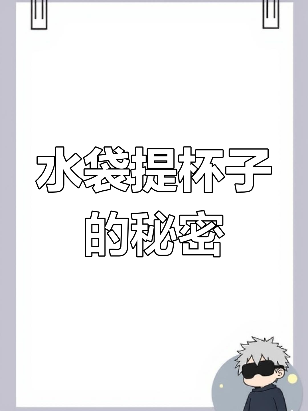 塑料袋装水能提起杯子,原理竟是这样!