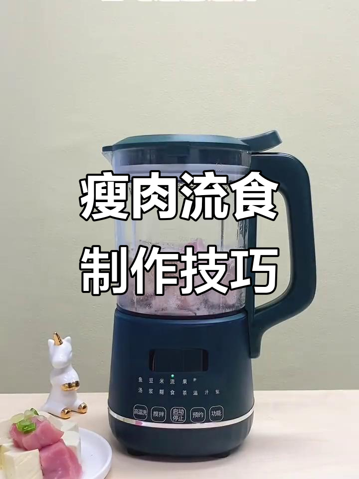 轻松制作瘦肉流食,为鼻饲病人提供营养补充