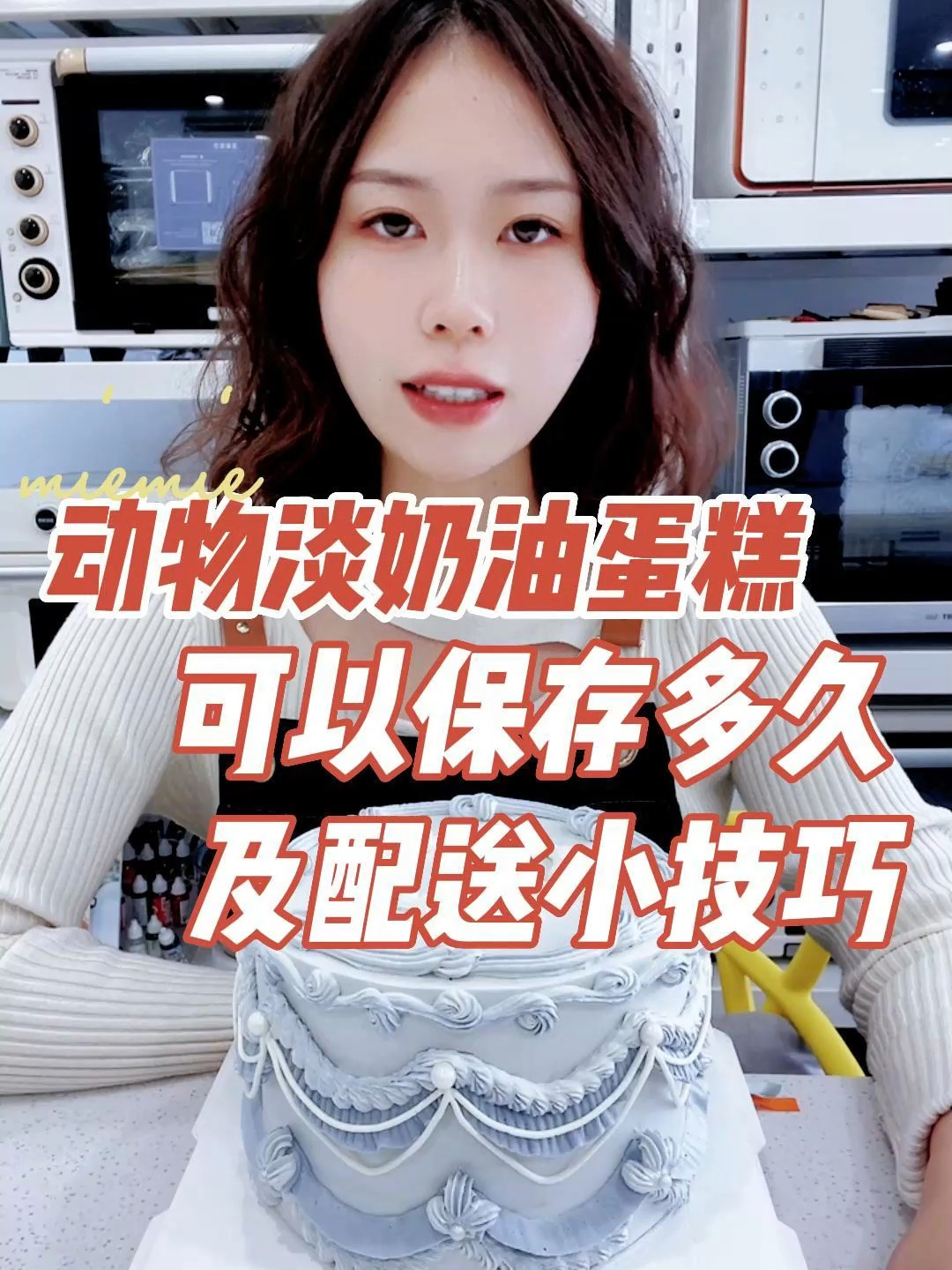 动物淡奶油蛋糕可以保存多久?最佳赏味期?