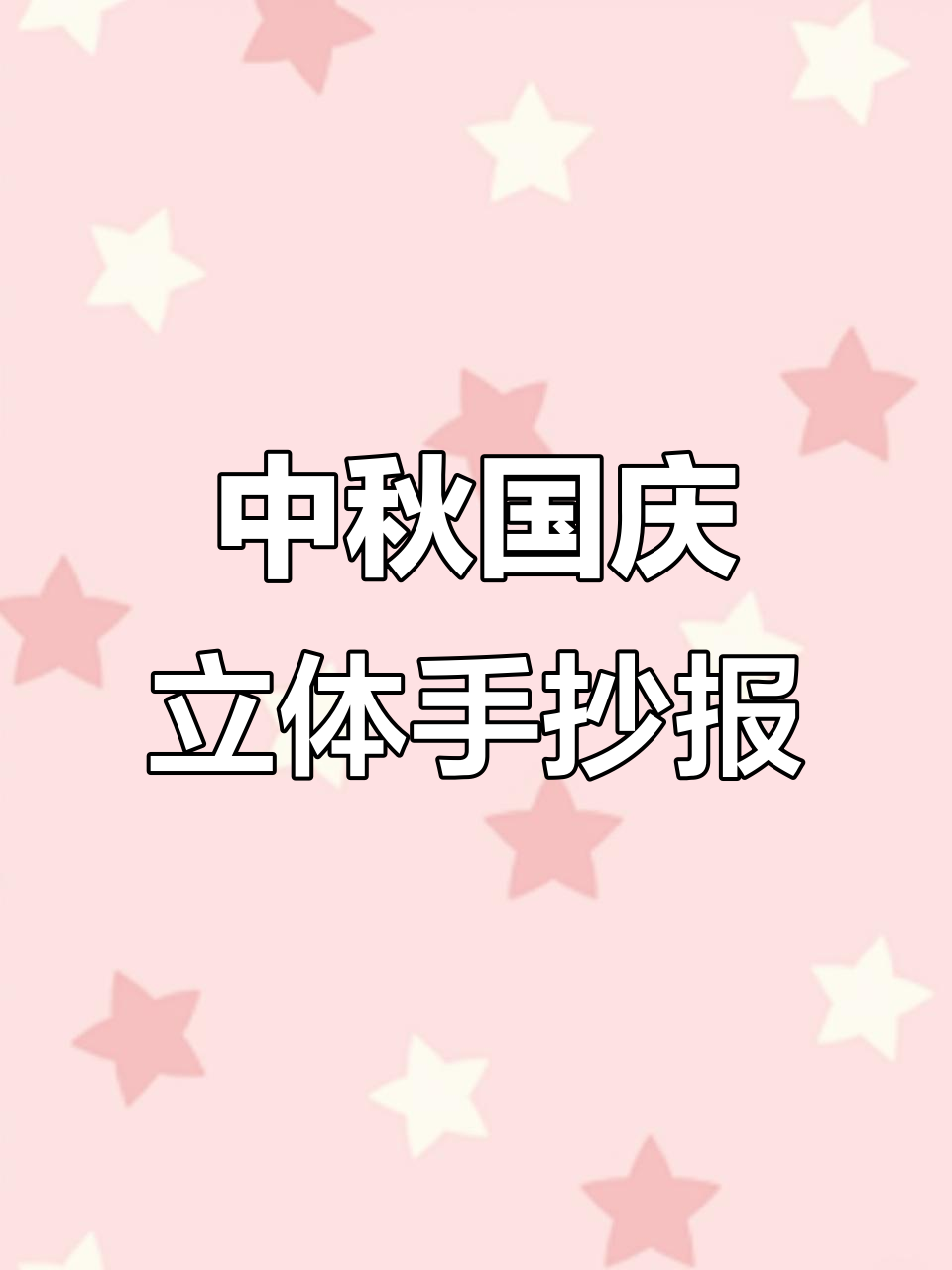 国庆中秋双节立体手抄报,打印版超简单!
