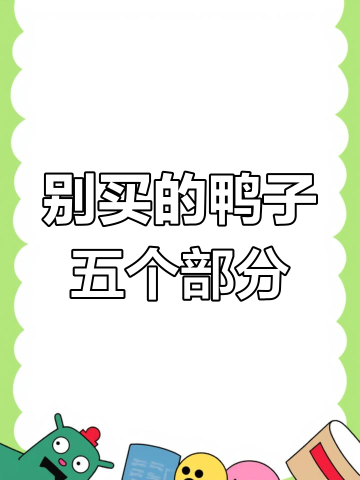 鸭子的5个部位别买,毒素堆积最多,老板自己都不吃
