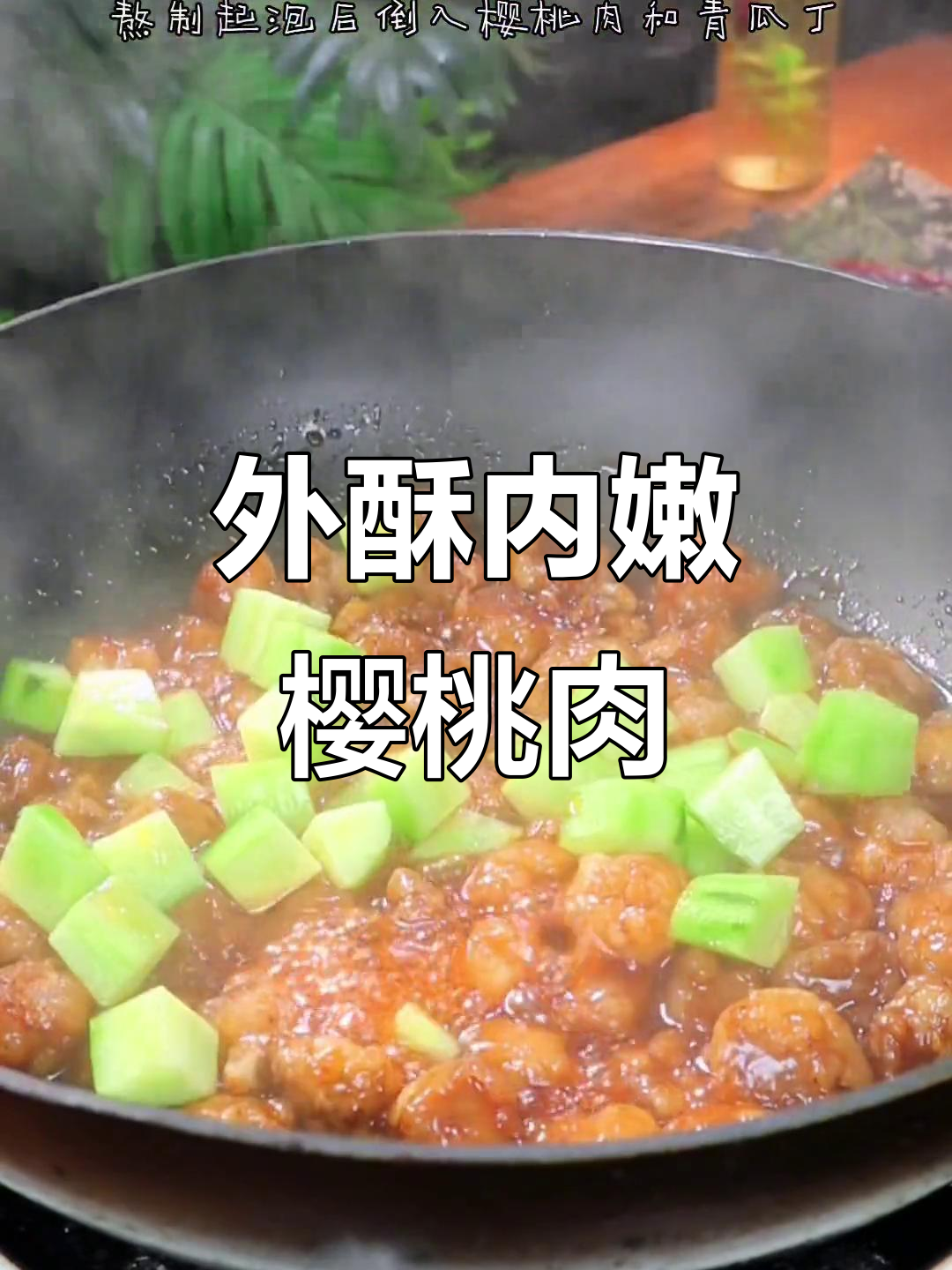 酸甜樱桃肉,孩子最爱!外酥里嫩的完美做法