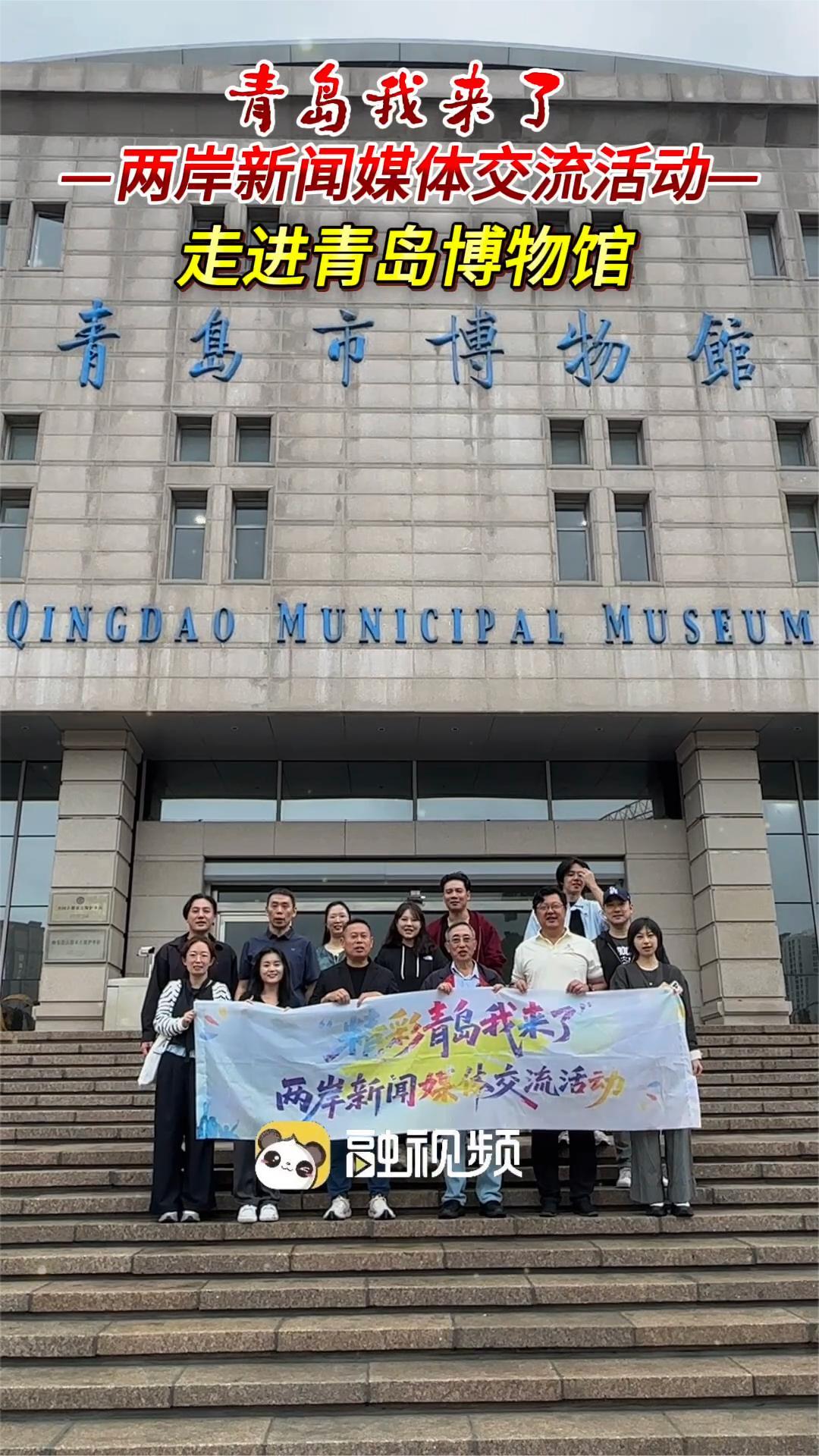 两岸媒体交流活动记者走进青岛博物馆