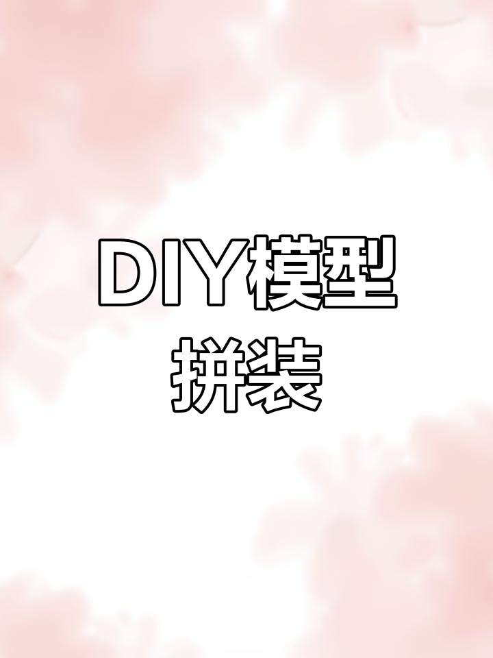 模型拼装DIY挑战:番茄酱与芥末酱的奇妙组合