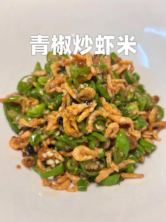 下酒又下饭的青椒炒虾米