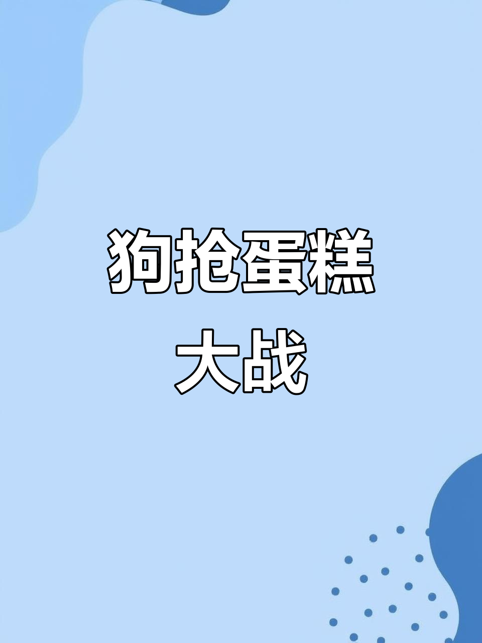 农村土狗大闹蛋糕现场,竟然被这只彩公打翻!