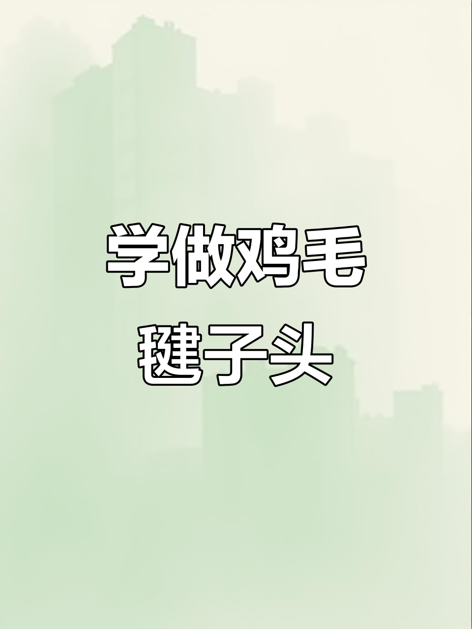 轻松学会鸡毛毽子头,完美扎出可爱丸子造型