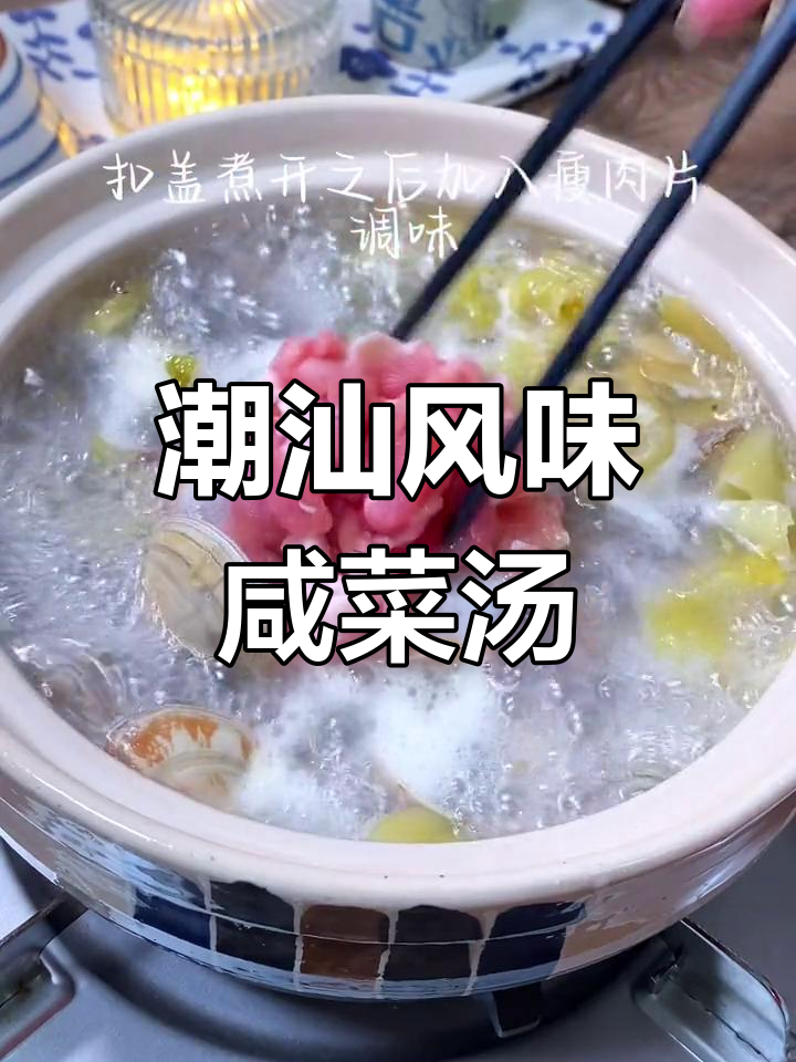 潮汕家常汤,咸菜花甲瘦肉,鲜美可口