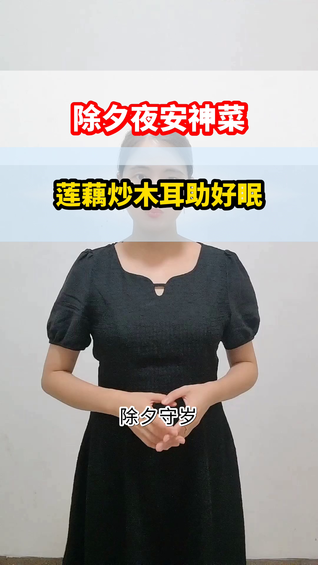 除夕夜安神菜：莲藕炒木耳