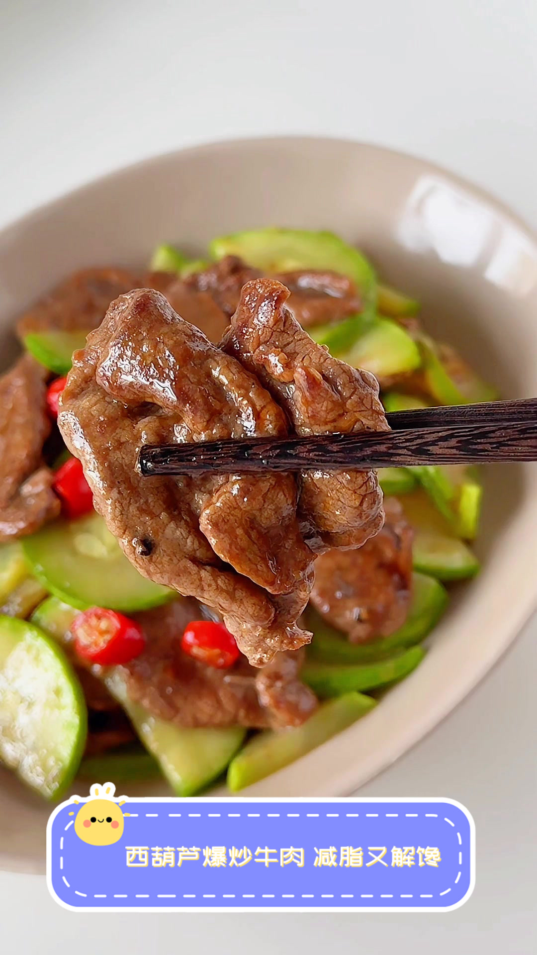 西葫芦爆炒牛肉,减脂又解馋