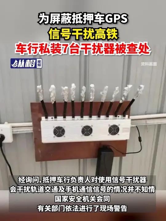 为屏蔽抵押车GPS信号干扰高铁,车行私装7台干扰器被查处
