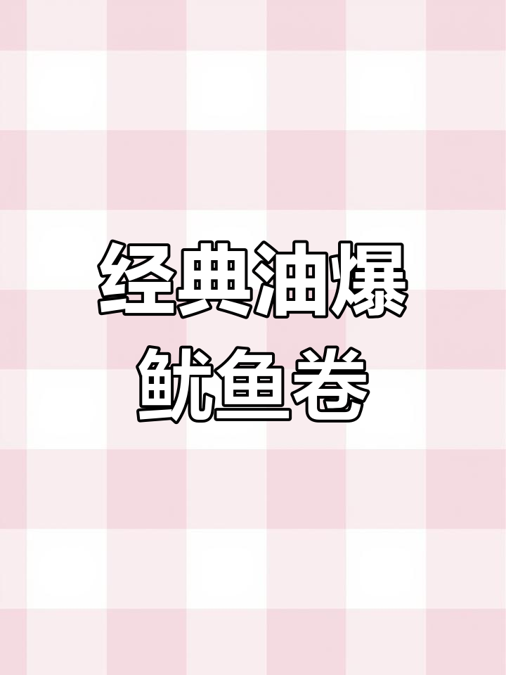 油爆鱿鱼卷,家常美味轻松做