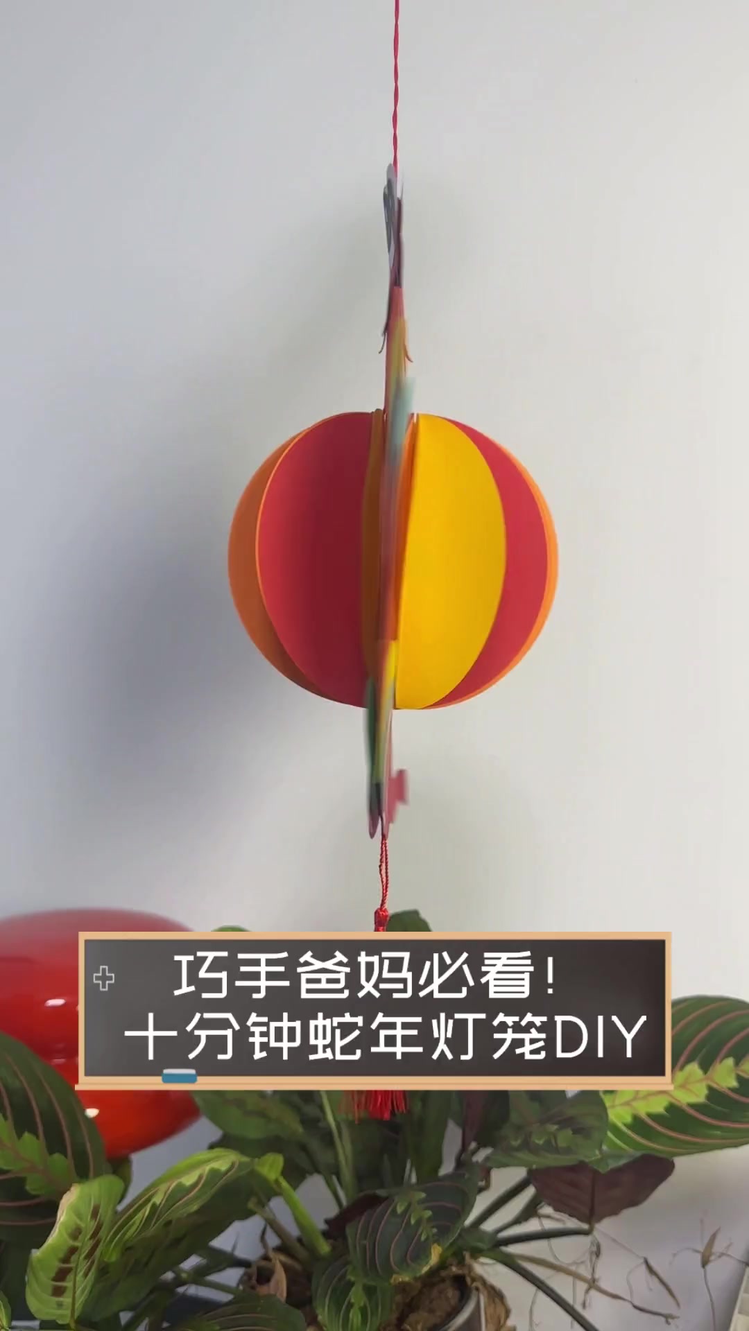 巧手爸妈必看!十分钟蛇年灯笼DIY