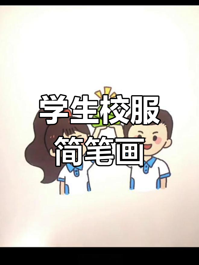 高考加油,简笔画教程:绘制校服学生