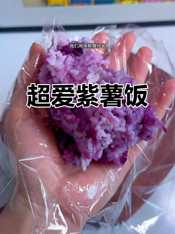 减脂期必吃紫薯饭,做法超简单!