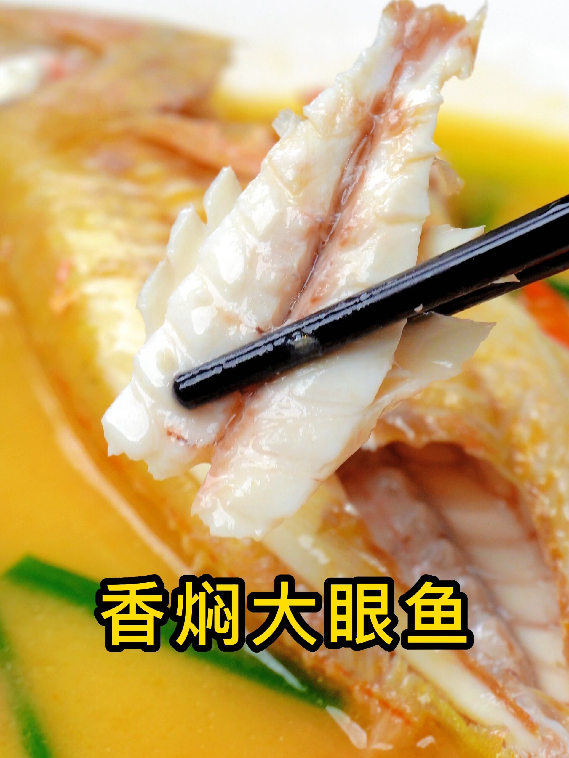 香闷大眼鱼的做法