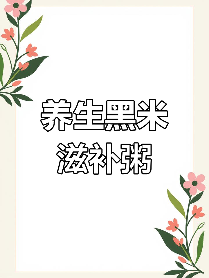 黑米粥的熬制技巧,轻松学会
