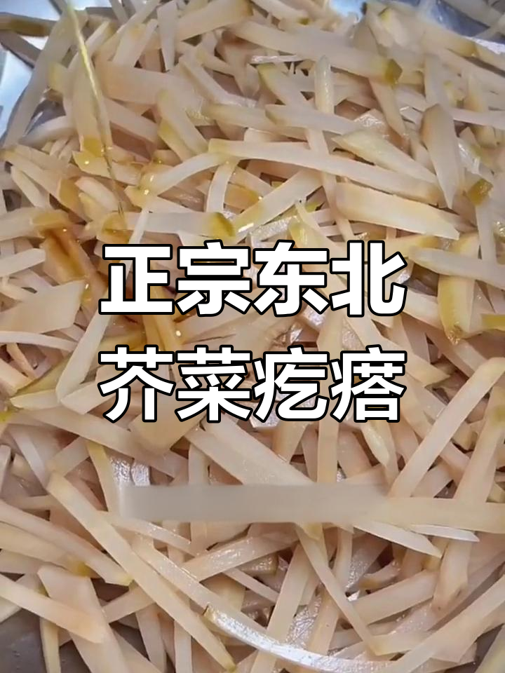 东北芥菜疙瘩的独特做法,简单又美味