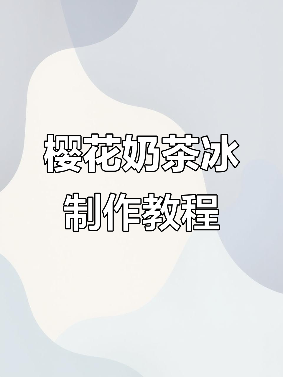 用兰芳园丝袜奶茶做樱花冰饮，简单又美味！