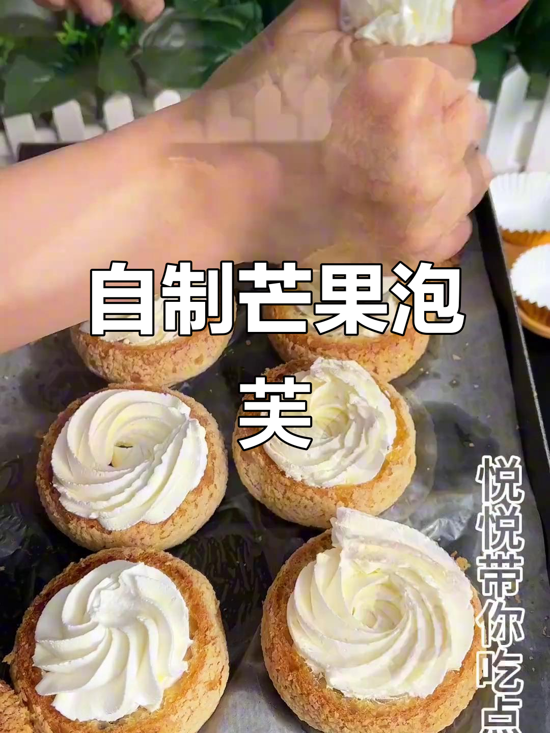 8年自用芒果泡芙配方大公开,酥脆不腻,超满足!