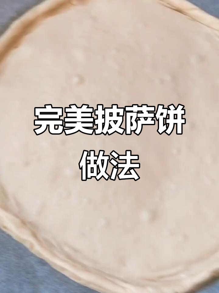 如何做薄皮披萨饼?手把手教你轻松搞定