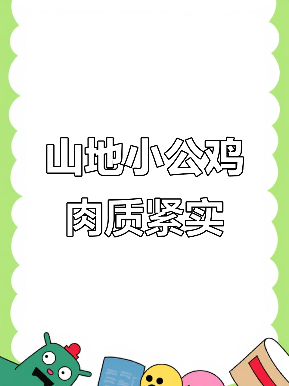 茱萸山地小公鸡:山林散养,口感鲜美如战斗机