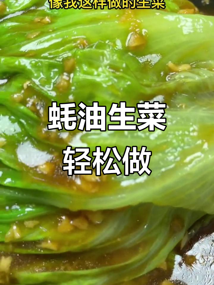 生菜新做法:蚝油生菜的简单美味