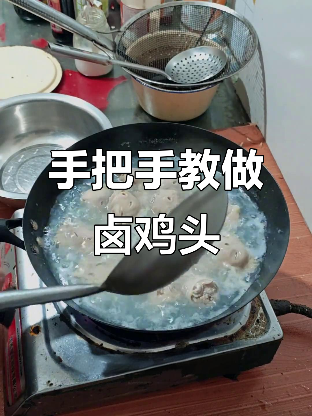 详细步骤教你卤鸡头，从清洗到炸制全攻略