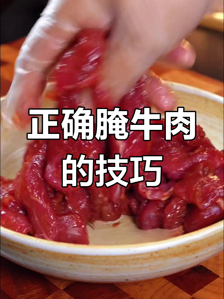 牛肉腌制秘诀:别让顺序搞错了,逆纹切才是关键