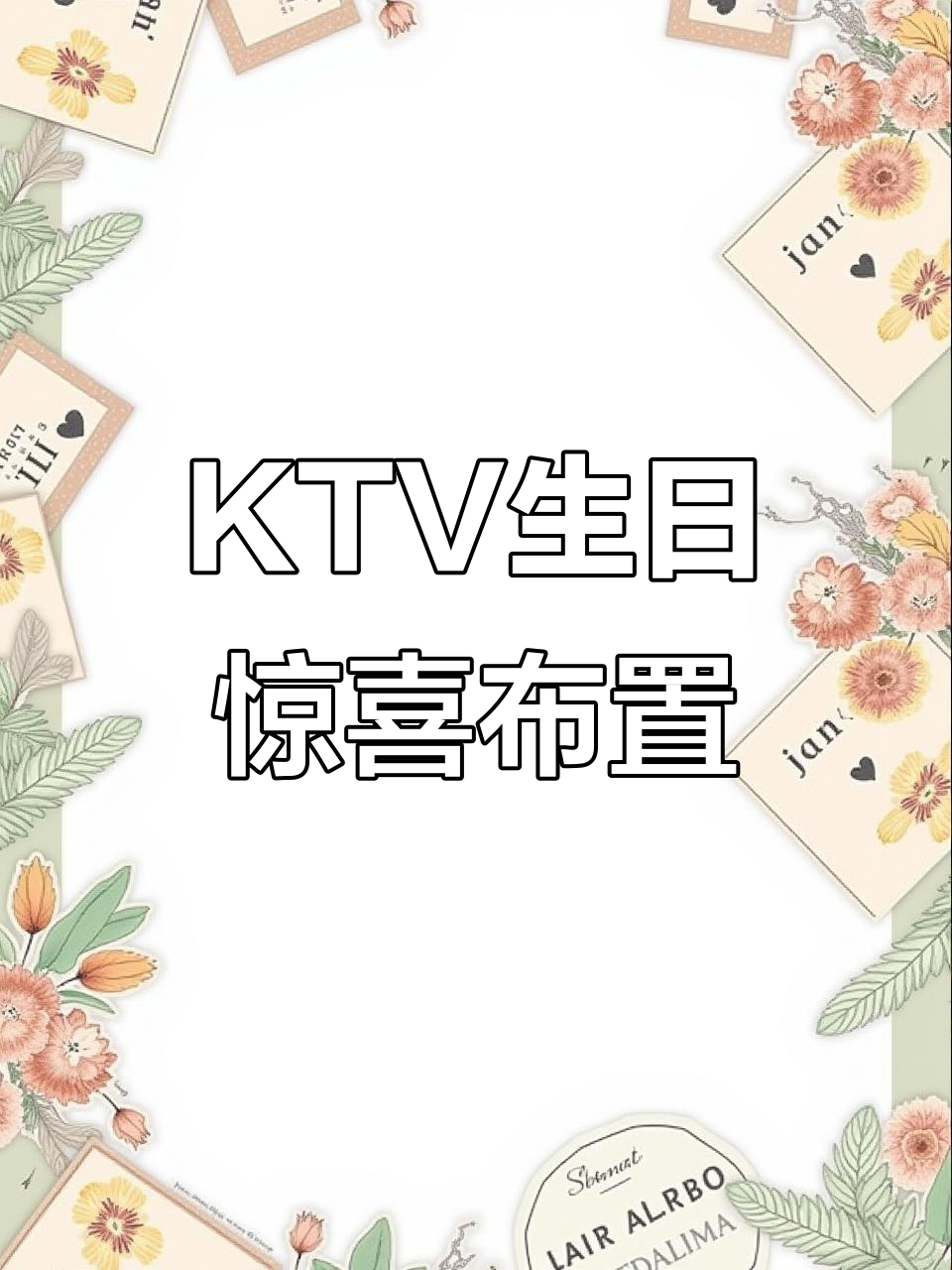 广州KTV生日派对,惊喜布置让气氛更嗨