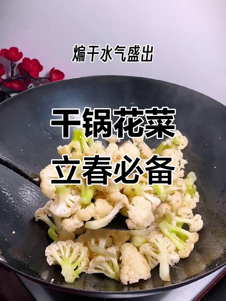 立春到,花菜这样做最下饭!干锅花菜的绝妙做法