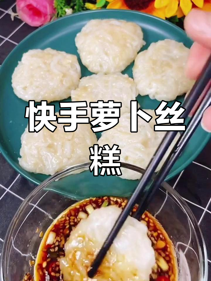 冬季萝卜丝糕,简单蒸一蒸,味道超赞!