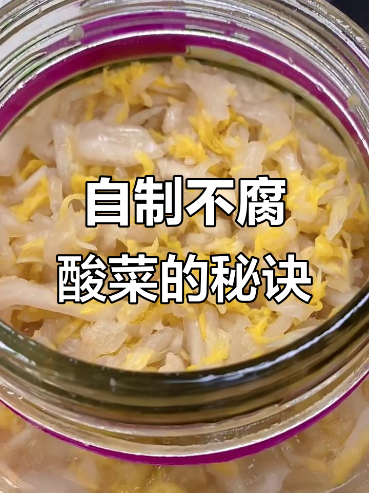 教你用瓶罐轻松腌制酸菜,十天就能吃上焦黄脆嫩的东北大缸酸菜
