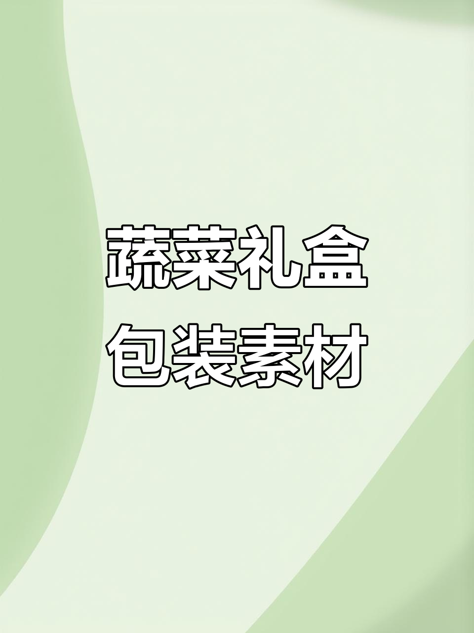 蔬菜礼盒包装设计素材分享,创意与实用并存