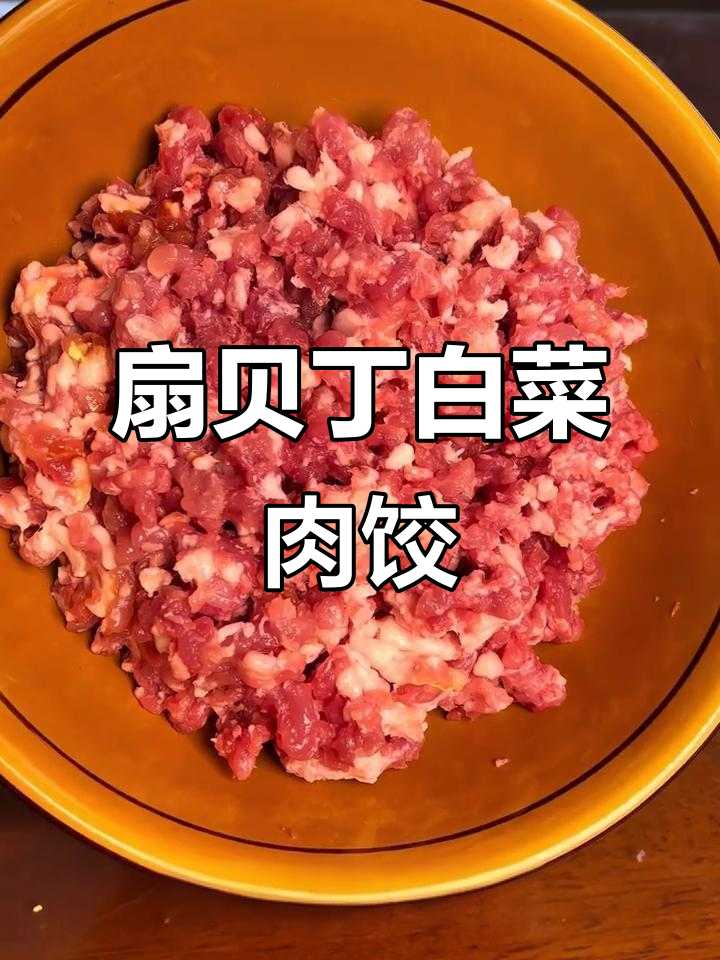 除夕夜饺子馅新选择:扇贝丁白菜猪肉,鲜美多汁老少皆宜
