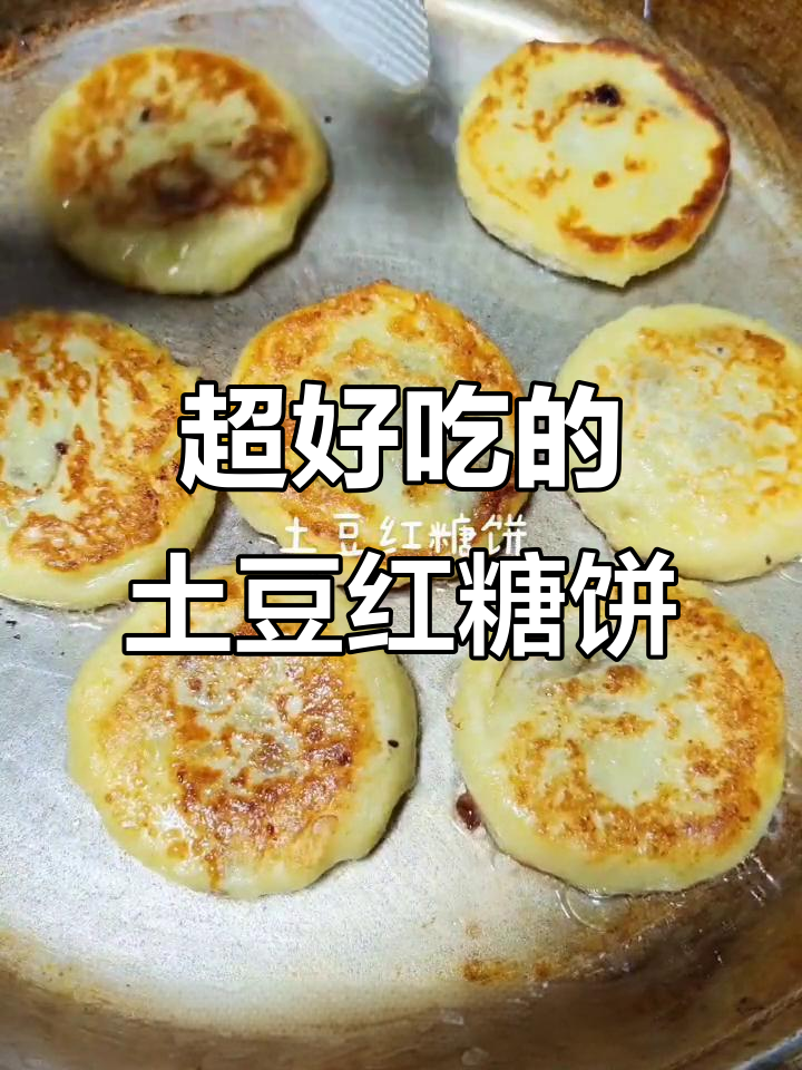 土豆红糖饼,简单又美味,教你轻松做
