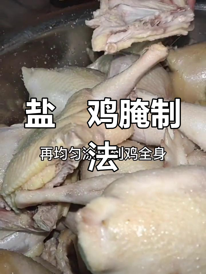盐焗鸡腌制秘方,20斤肉完美入味