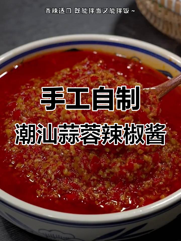正宗潮汕蒜蓉辣椒酱，香辣口感伴你一年