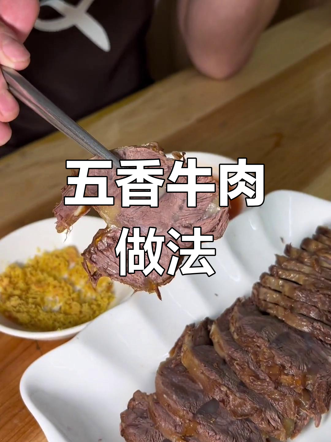 用电高压锅轻松做五香牛肉