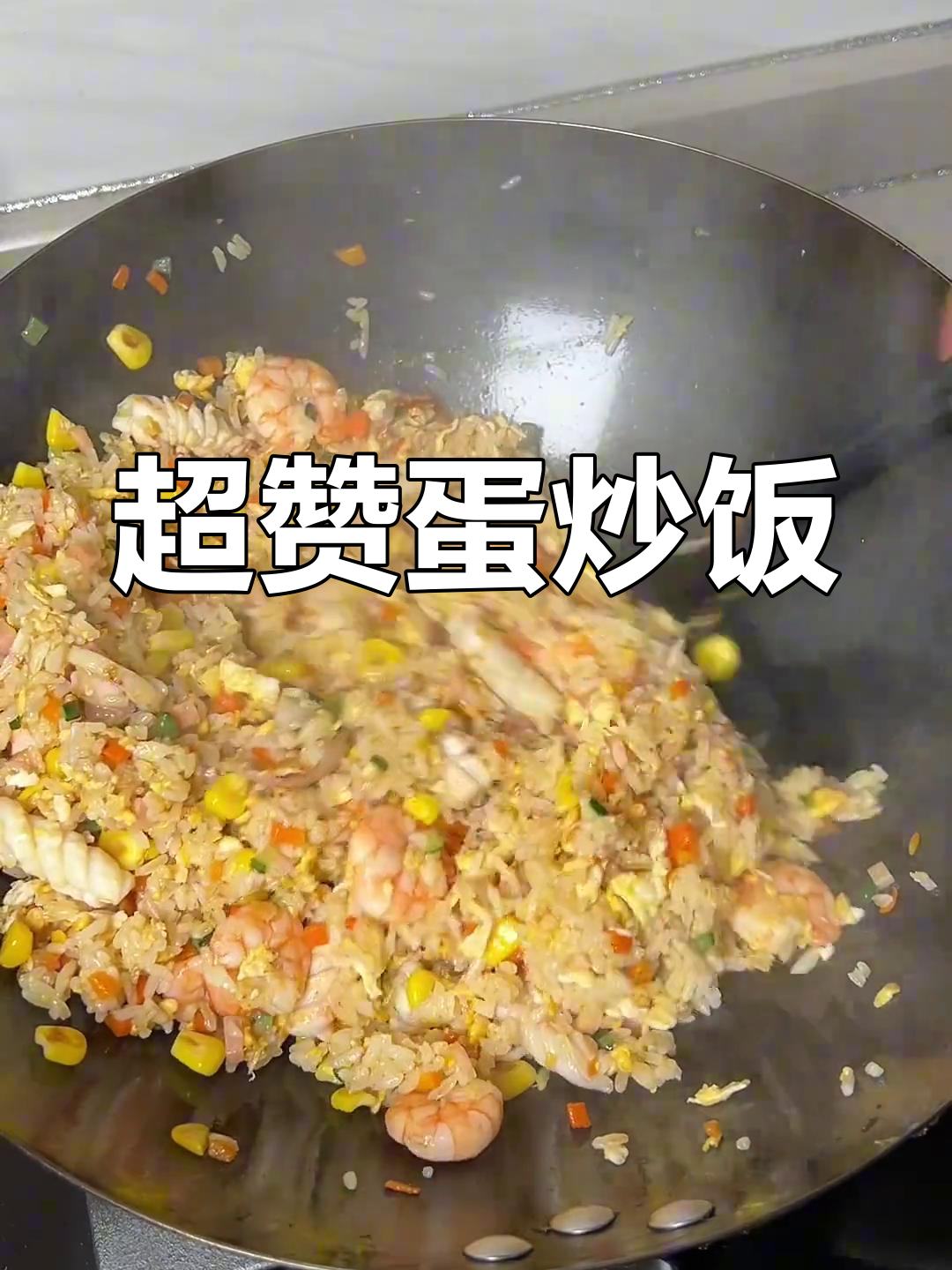 蛋炒饭的绝妙做法,带你一秒体验美味!