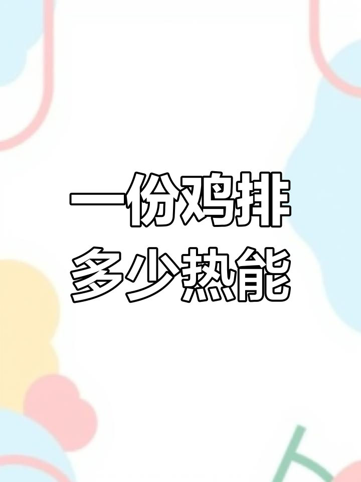 鸡排热量大揭秘:一份200克炸鸡排的卡路里,你能消耗掉吗?