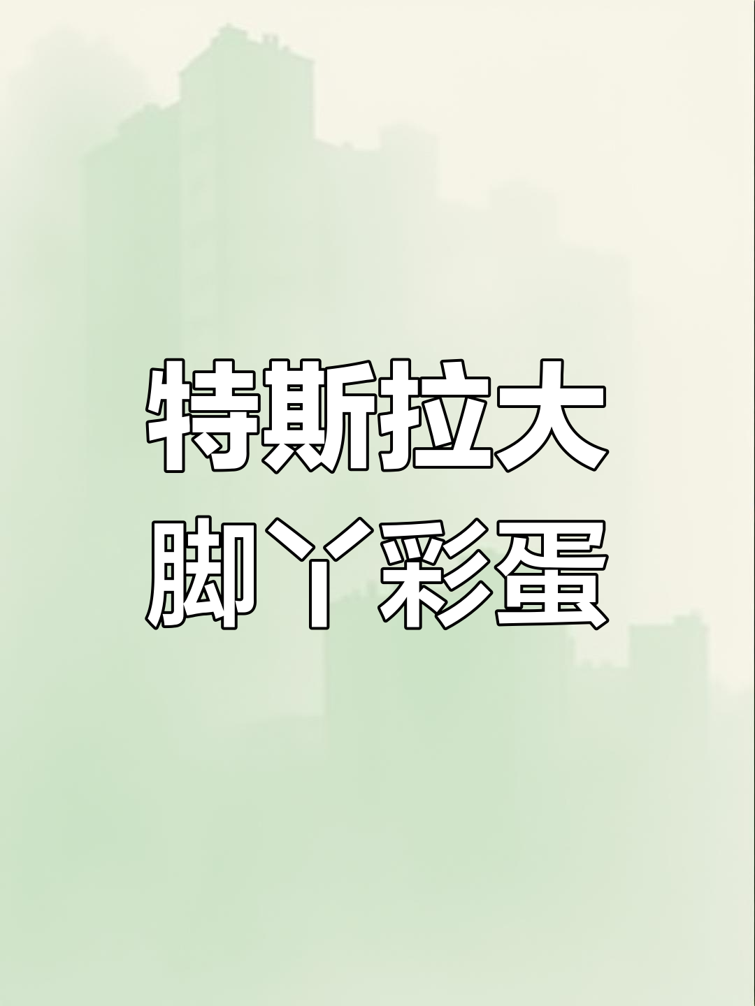 特斯拉隐藏大脚丫彩蛋,车主必看!