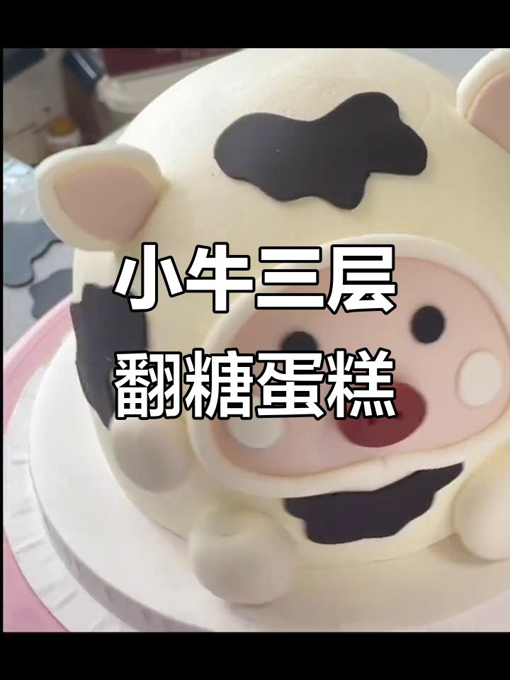 超级可爱小牛翻糖蛋糕,三层夹心超有趣!