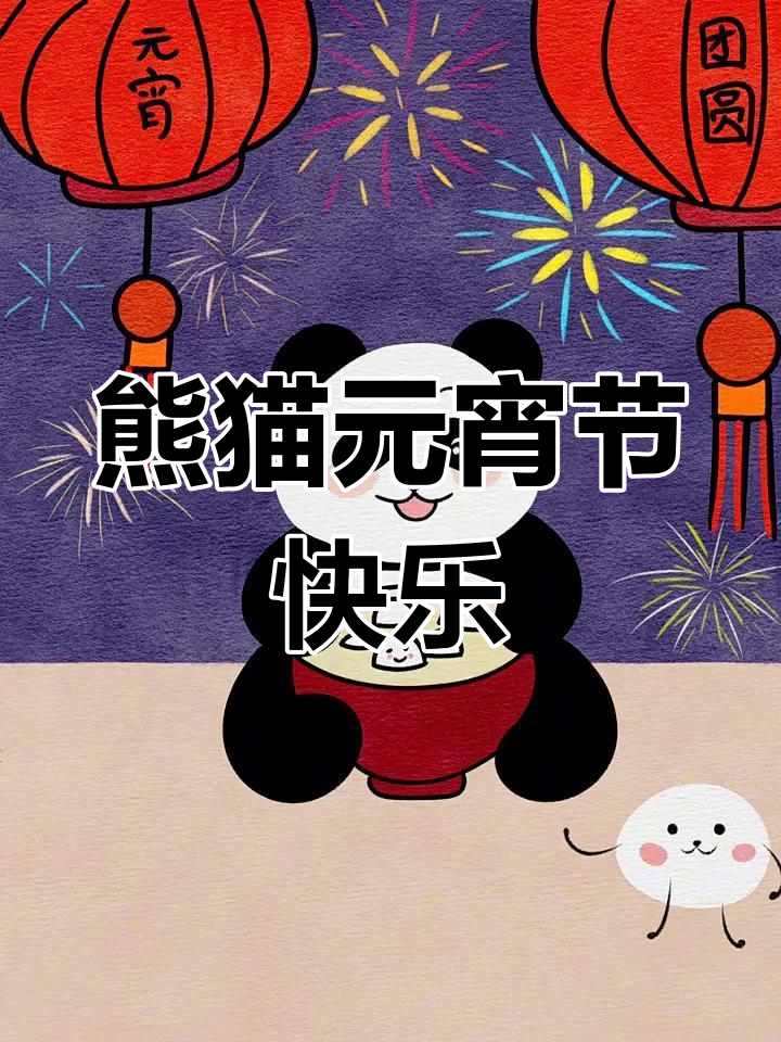 元宵节熊猫吃汤圆,简单步骤教你画可爱节日气氛