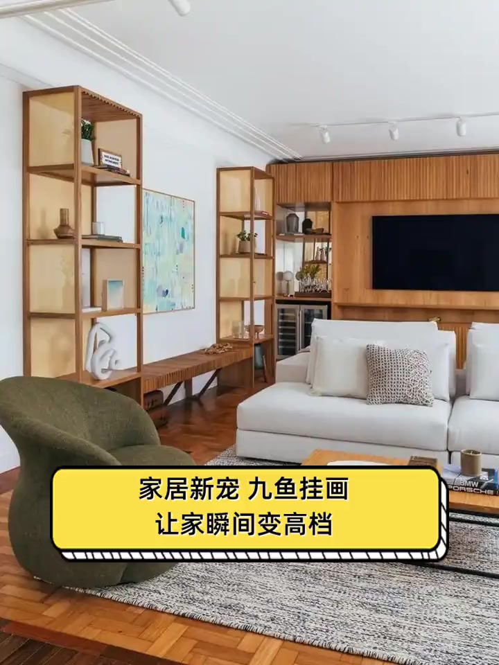 家居新宠,九鱼挂画,让家瞬间变高档