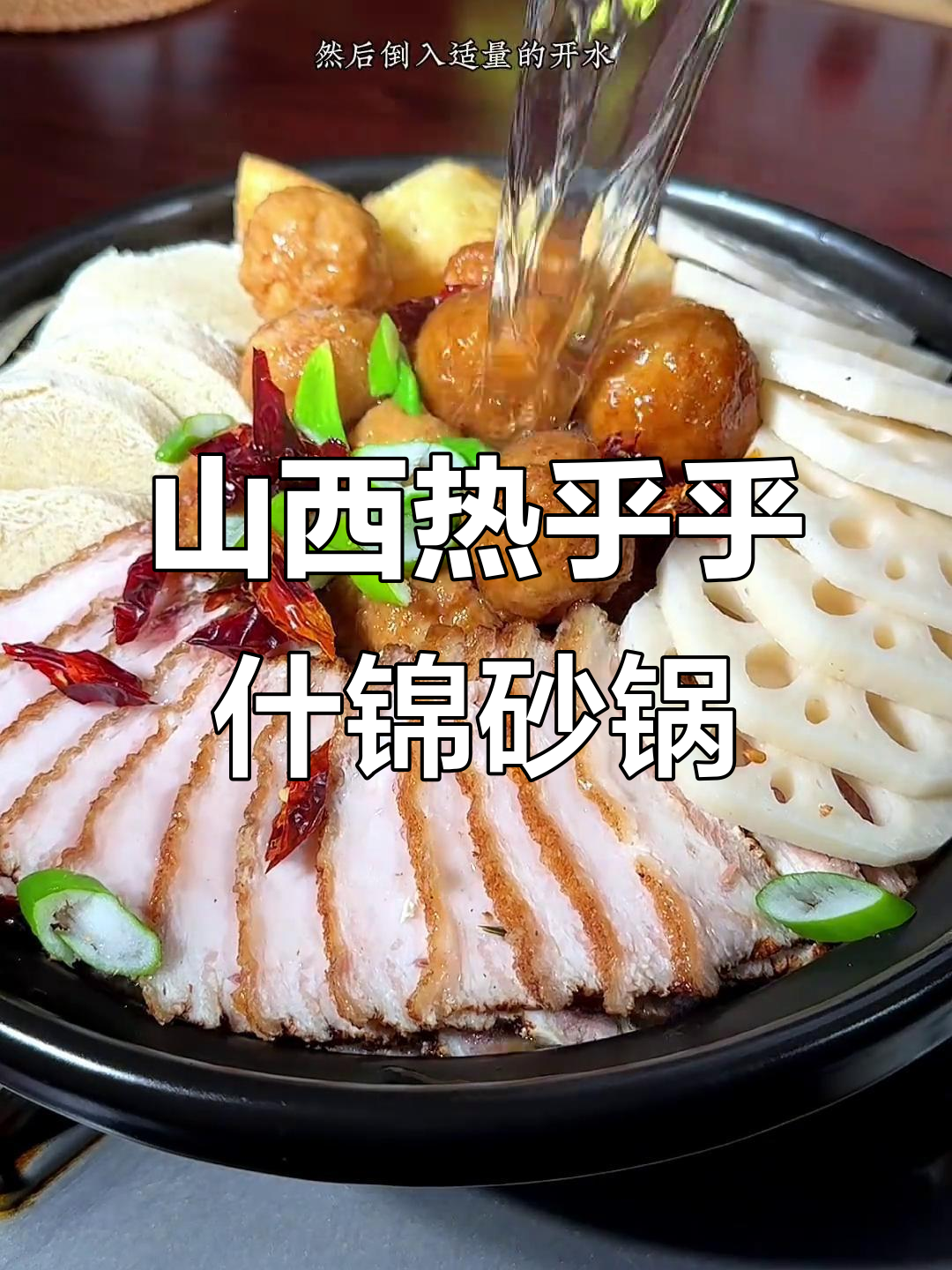 山西过年必备什锦砂锅,荤素搭配软烂入味